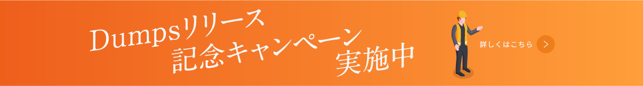 Dumpsリリース記念キャンペーン実施中