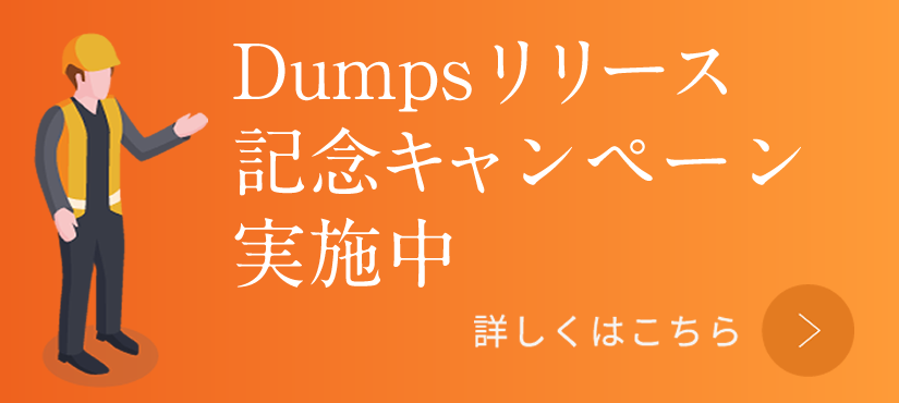 Dumpsリリース記念キャンペーン実施中
