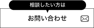 お問い合わせはこちら