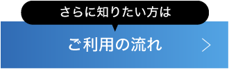 ご利用の流れはこちら