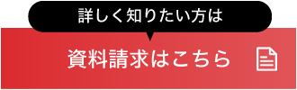 資料請求はこちら