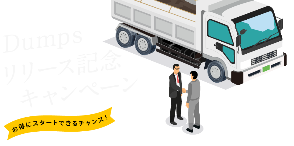 Dumpsuリリース記念キャンペーン