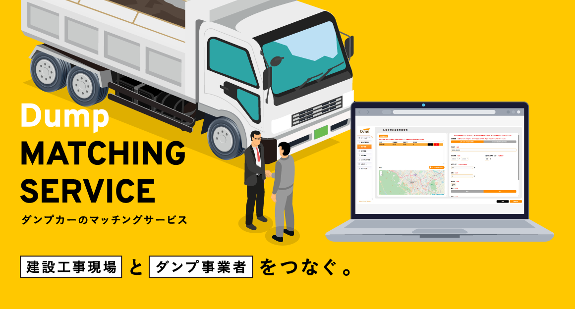 ダンプカーのマッチングサービス