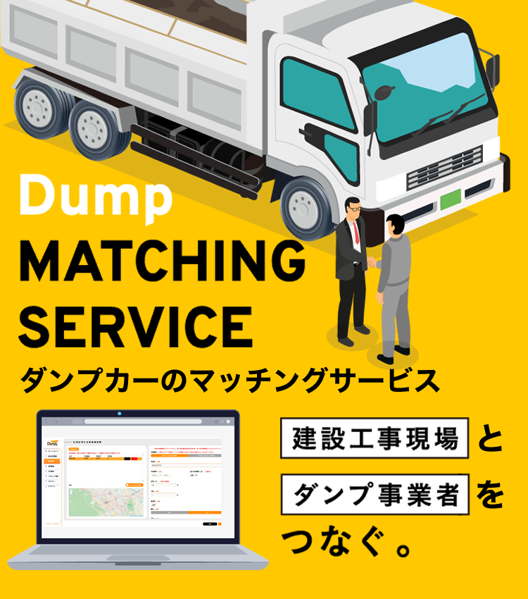 ダンプカーのマッチングサービス